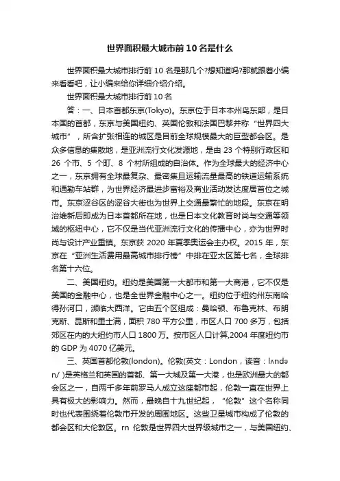 世界面积最大城市前10名是什么