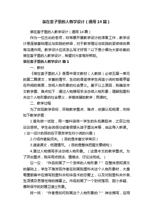 装在套子里的人教学设计（通用14篇）