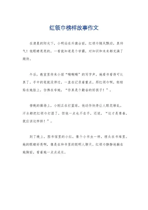 红领巾榜样故事作文