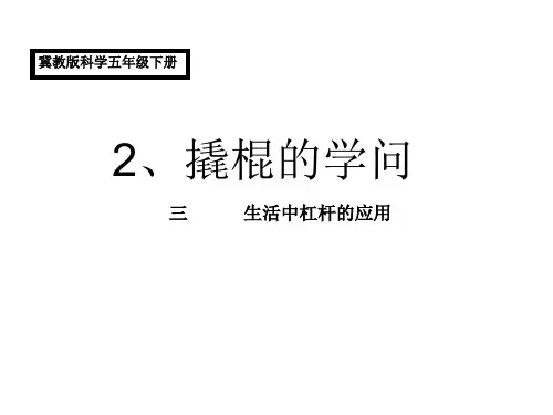 冀教版科学五下《撬棍的学问》