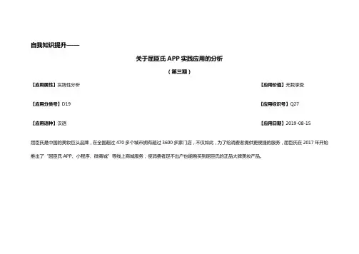 自我知识提升屈臣氏APP实践应用的分析