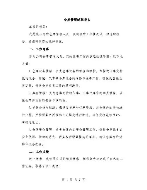 仓库管理述职报告（三篇）