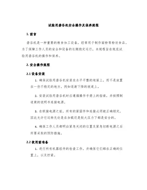 试验用砻谷机安全操作及保养规程