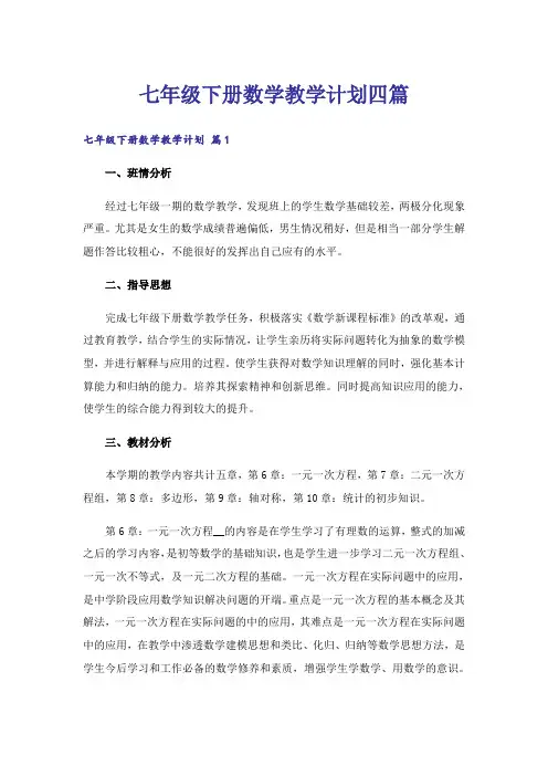 七年级下册数学教学计划四篇