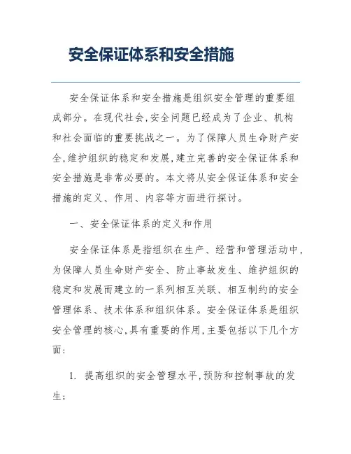 安全保证体系和安全措施