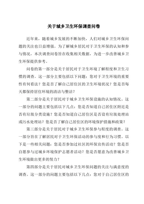 关于城乡卫生环保调查问卷