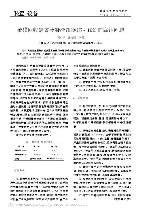 硫磺回收装置冷凝冷却器(E-102)的腐蚀问题