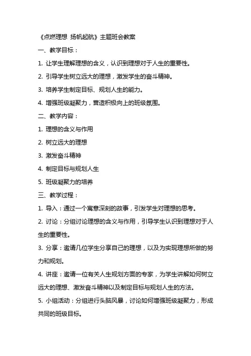 《点燃理想 扬帆起航》主题班会教案