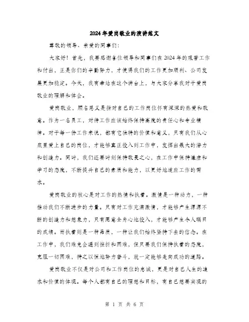 2024年爱岗敬业的演讲范文(三篇)