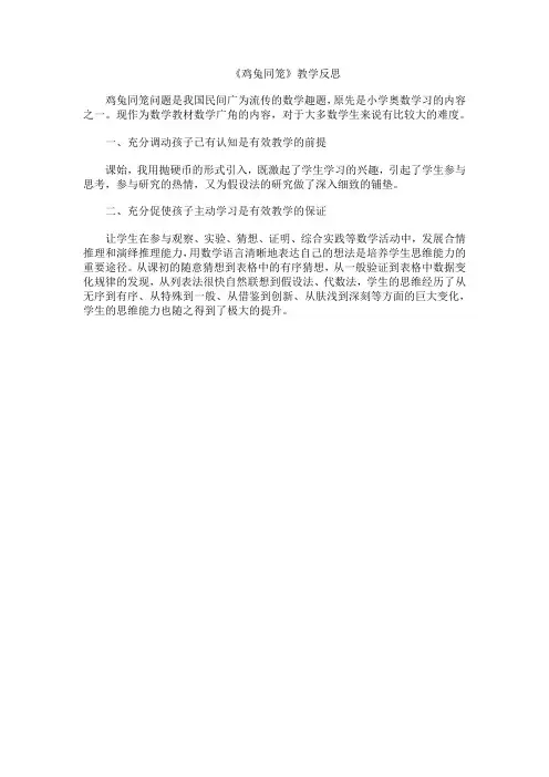 《鸡兔同笼》教学反思 2