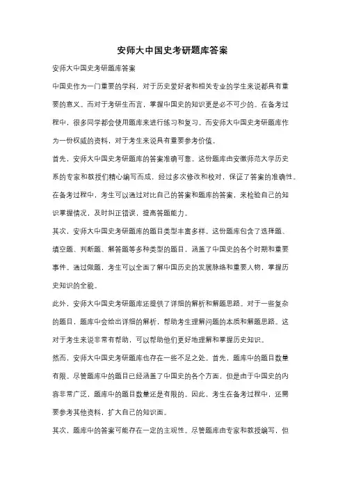 安师大中国史考研题库答案