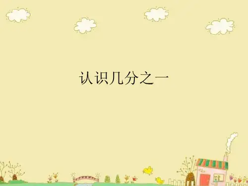 苏教版三年级数学下册《7认识几分之一》课件