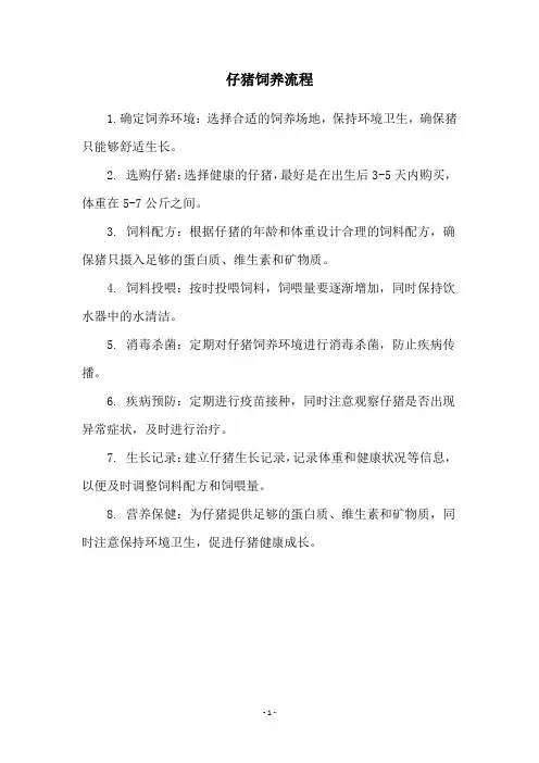 仔猪饲养流程