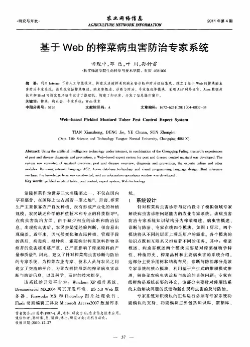 基于Web的榨菜病虫害防治专家系统