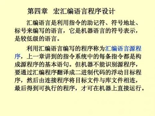 第四章 宏汇编语言程序设计