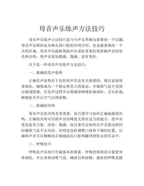 母音声乐练声方法技巧