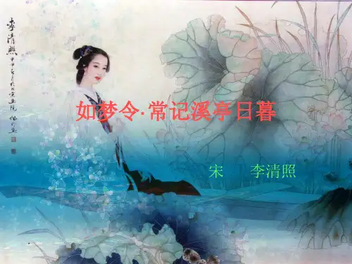 人教版语文八年级上册如梦令·常记溪亭日暮 1-课件