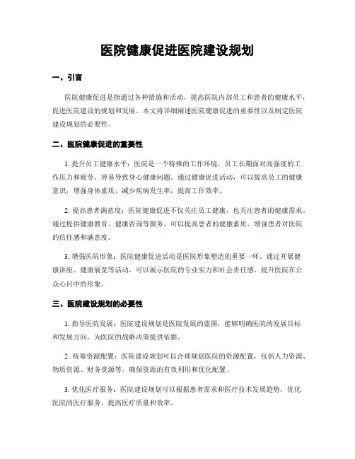医院健康促进医院建设规划