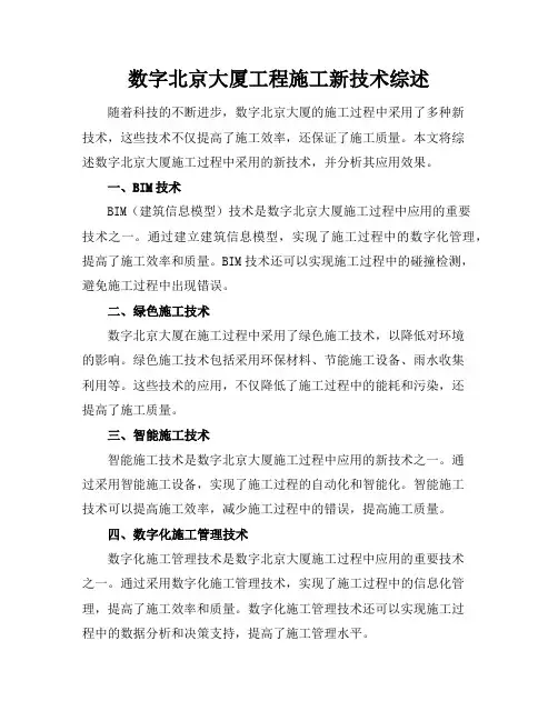 数字北京大厦工程施工新技术综述summaryofnewconstruc