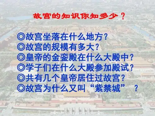 人教版八年级语文上册课件：3.14《故宫博物院》(共49张PPT)