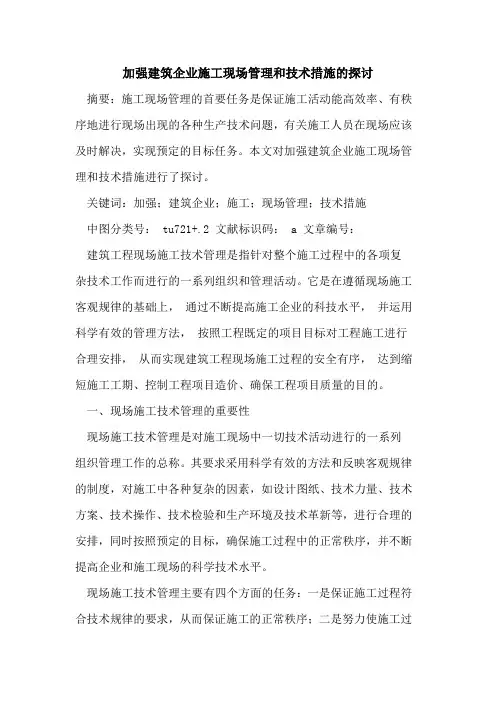 加强建筑企业施工现场管理和技术措施