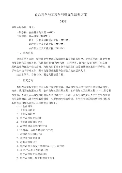 食品科学与工程学科研究生培养方案