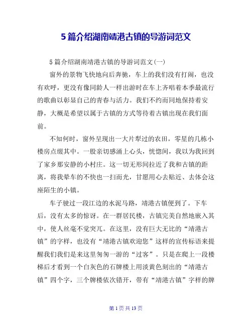 5篇介绍湖南靖港古镇的导游词范文