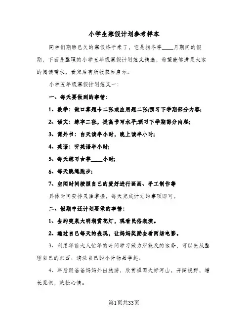 小学生寒假计划参考样本(七篇)
