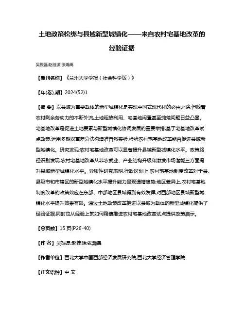 土地政策松绑与县域新型城镇化——来自农村宅基地改革的经验证据
