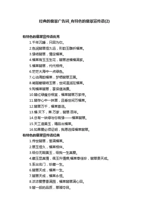 经典的翡翠广告词_有特色的翡翠宣传语（2）