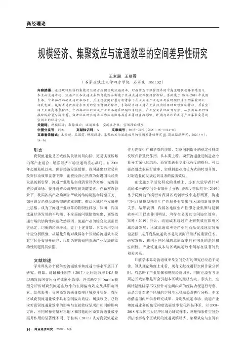 规模经济、集聚效应与流通效率的空间差异性研究