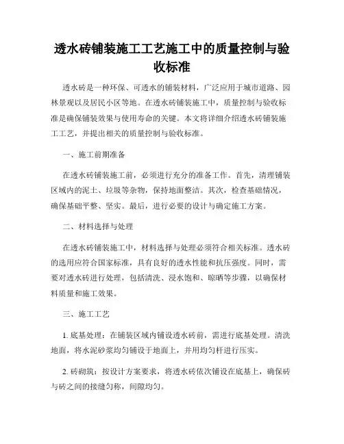 透水砖铺装施工工艺施工中的质量控制与验收标准