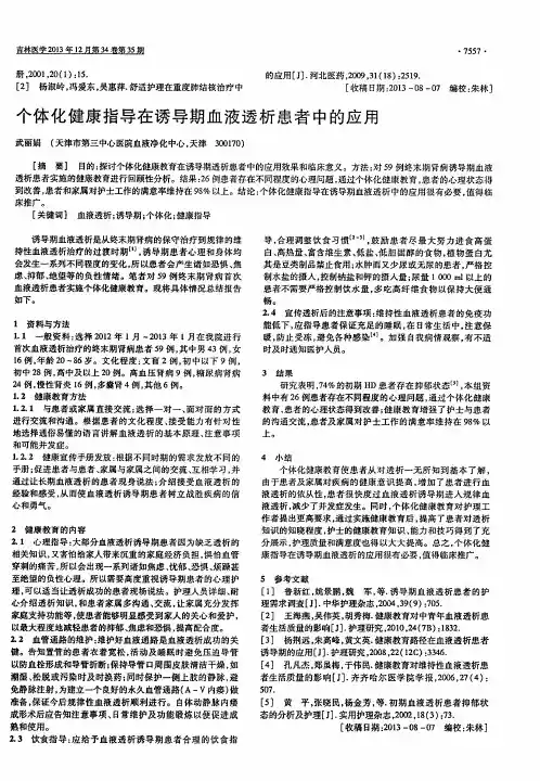 个体化健康指导在诱导期血液透析患者中的应用