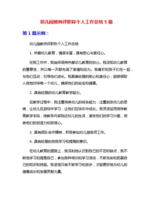 幼儿园教师评职称个人工作总结5篇
