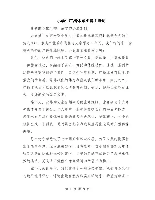 小学生广播体操比赛主持词