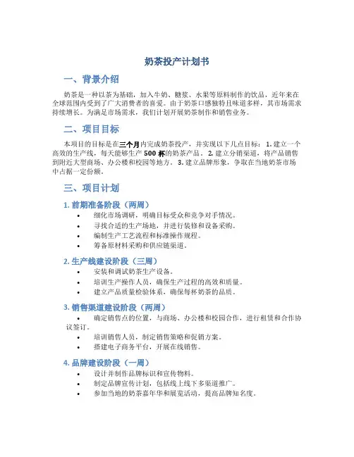 奶茶投产计划书
