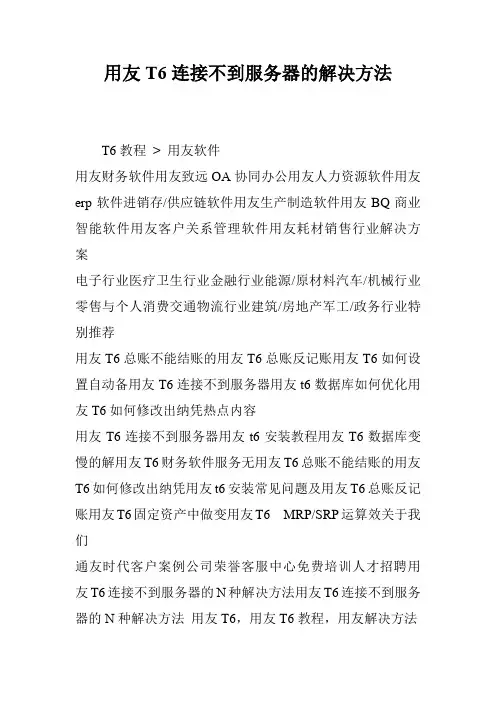 用友T6连接不到服务器的解决方法