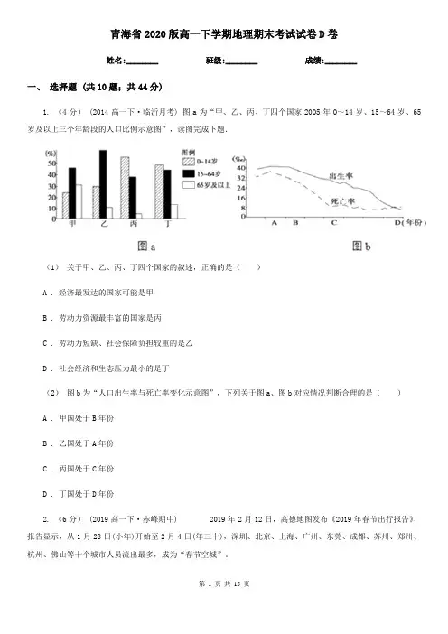 青海省2020版高一下学期地理期末考试试卷D卷(精编)
