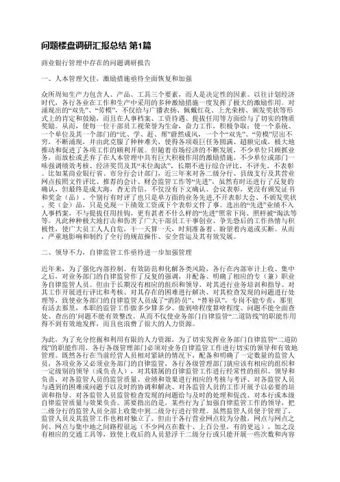 问题楼盘调研汇报总结(通用7篇)