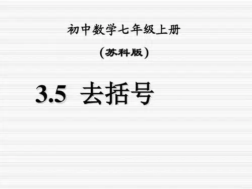 (最新)苏科版七年级数学上册《去括号》精品课件(共23张PPT)