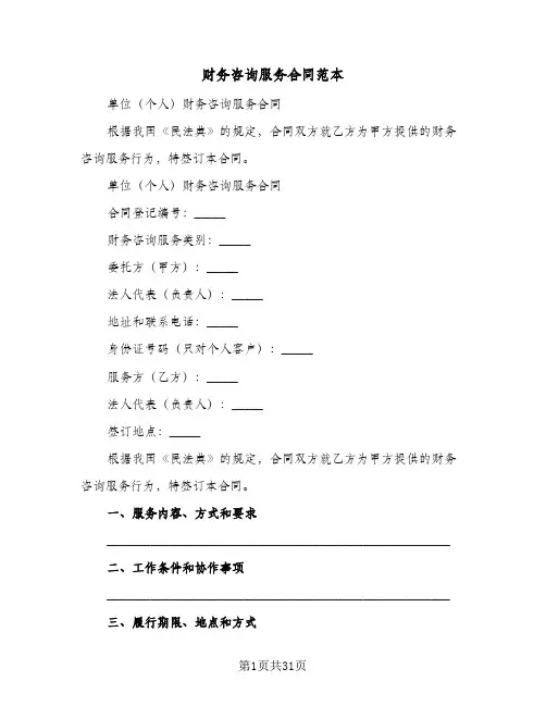财务咨询服务合同范本(8篇)