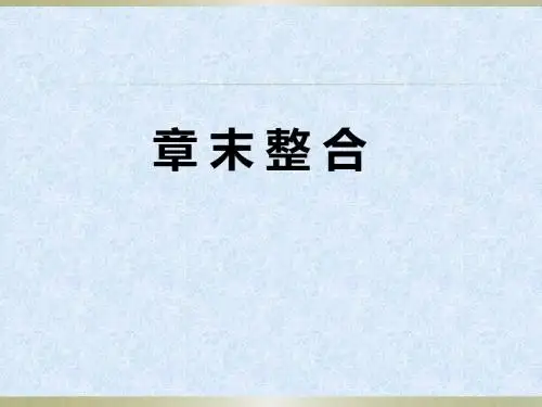 人教版高中生物必修一课件 第二章复习《组成细胞的分子》 (共28张PPT)