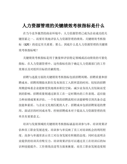 人力资源管理的关键绩效考核指标是什么