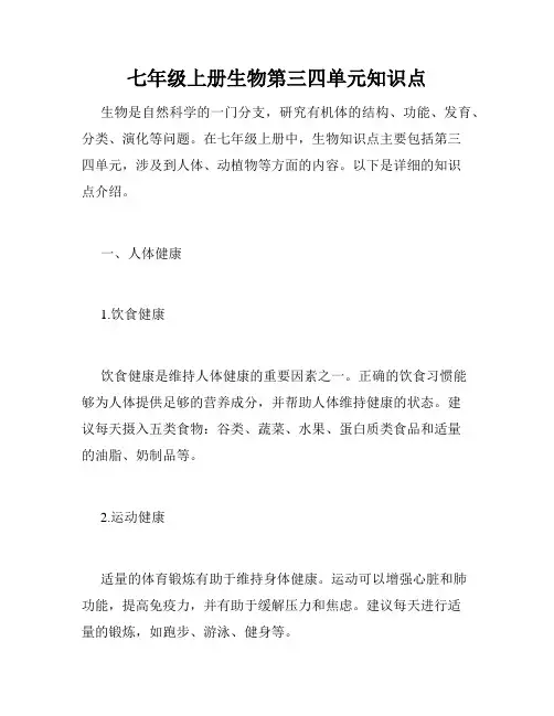 七年级上册生物第三四单元知识点