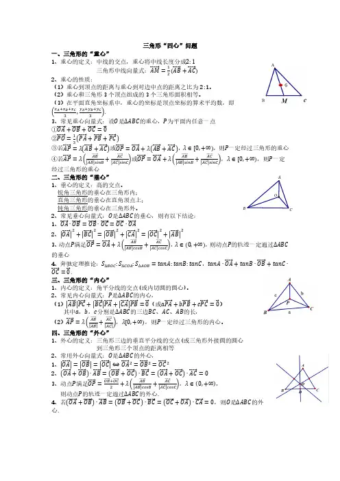 三角形“四心”问题