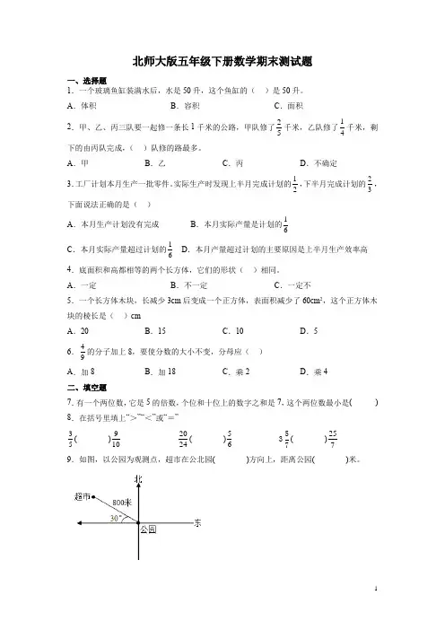 北师大版五年级下册数学期末测试卷含答案