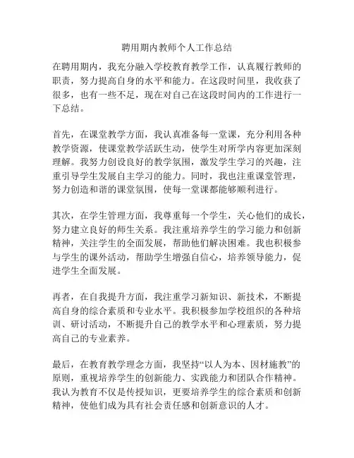聘用期内教师个人工作总结