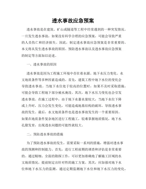 透水事故应急预案