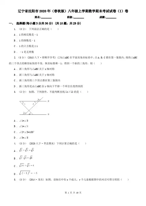辽宁省沈阳市2020年(春秋版)八年级上学期数学期末考试试卷(I)卷