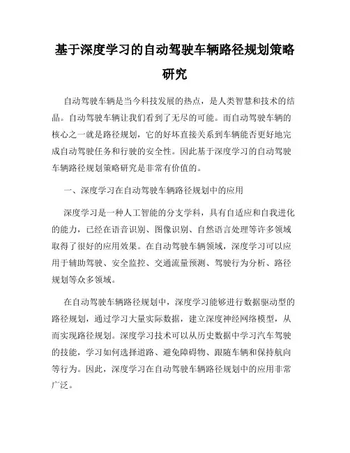 基于深度学习的自动驾驶车辆路径规划策略研究